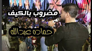 حماده عبدالله مضروب بالكيف وشوية حظ حلوين من افراح نجع حمادي 