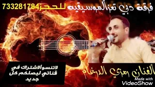 زفه بأسم ألعريس معتز  للفنان رمزي الدرغام فرقة دبي تعز ألموسيقيه للحجز          دندنها