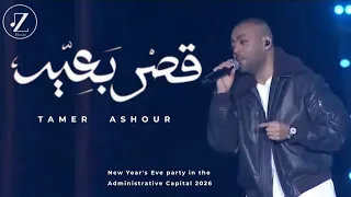 تامر عاشور   قصر بعيد  كاملة    حفلة رأس السنة الجديدة  العاصمة الإدارية الجديدة   دندنها
