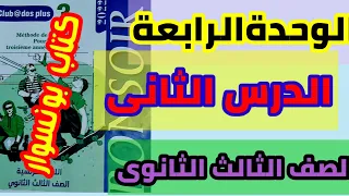 حل الدرس الثانى الوحدة الرابعة كتاب بونسوار للصف الثالث 