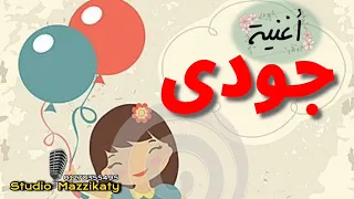 أغنية باسم جودى 