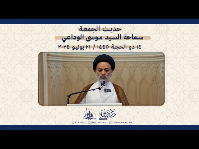 ⁣حديث الجمعة | سماحة السيد موسى الوداعي | 14 ذو الحجة  1445هـ / 21 يونيو 2024م