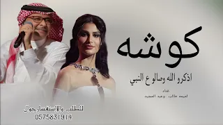 زفه كوشه 2025 اميمه طالب عبد المجيد عبدالله اذكرو الله وصالو ع النبي 