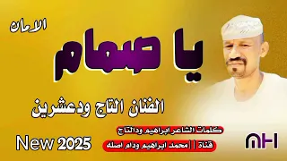 يا صمام الأمان   الفنان التاج ودعشرين            دندنها