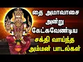 Lagu Thai Amavasai 2026 Amman Song | தை அமாவாசை பாடல்கள் | Lord Amman Tamil Devotional Songs