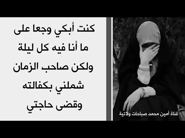 ⁣كنت أبكي وجعا على ما أنا فيه ولكن صاحب الزمان شملني بكفالته وقضى حاجتي