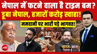 Syed Suhail | Nepal Flash Flood News: नेपाल में फटने वाला है 'टाइम बम'? | हजारों करोड़ स्वाहा!