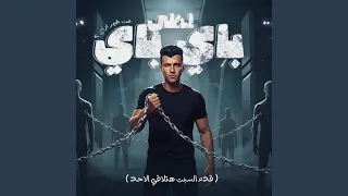 احلي باي باي من غير ازاي قدم السبت هتلاقي الاحد 