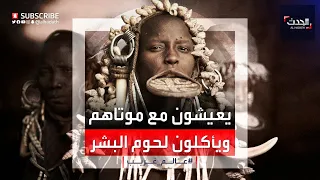 أكل لحوم البشر وقتل الفريسة بعضها عادات مريبة حول العالم 