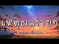 เหตุผลง่ายๆ - Bigass  (เนื้อเพลง)