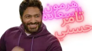 اغنية هرمون السعادة للمطرب تامر حسني من فيلم تاج                        دندنها
