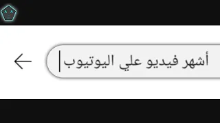 أشهر فيديو علي اليوتيوب 