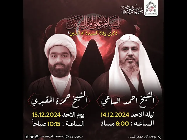 ⁣ذكرى وفاة السيدة ام البنين ع  1446هـ I بمشاركة الشيخ احمد الساعي