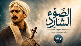 موسيقى الضوء الشارد   رؤية وتوزيع موسيقي جديد            دندنها