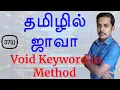 Java in Tamil - Void Keyword in Method