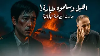 اهبل وسلموه طيارة حادث الطائرة اليابانية 