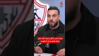 شوية تدليس ونفاق ع شوية تخلف عقلي وإنكار للواقع وعايشن ف عالم تاني حرفيا مصر زمالك الاهلي 