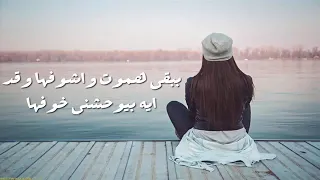 اغنيه ببقي هموت واشوفها واد ايه بيوحشني خوفها كسوفها لما بكون واحشها بصوت روعه دندنها