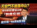 Lagu 天安門不掛孫中山？國台辦怒罵新台幣「數典忘祖」，梁文傑一句話直接反殺｜北美王律觀台海第992期｜No Sun Yat-sen at Tiananmen? Taiwan Fires Back