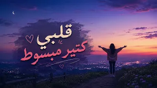 قلبي كتير مبسوط كل الوقت وانا معاك   انا ودي اشوفك   كامله      دندنها