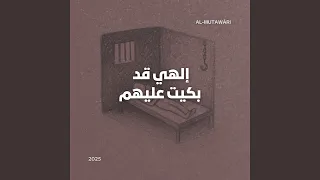 إلهي قد بكيت دما عليهم                     دندنها