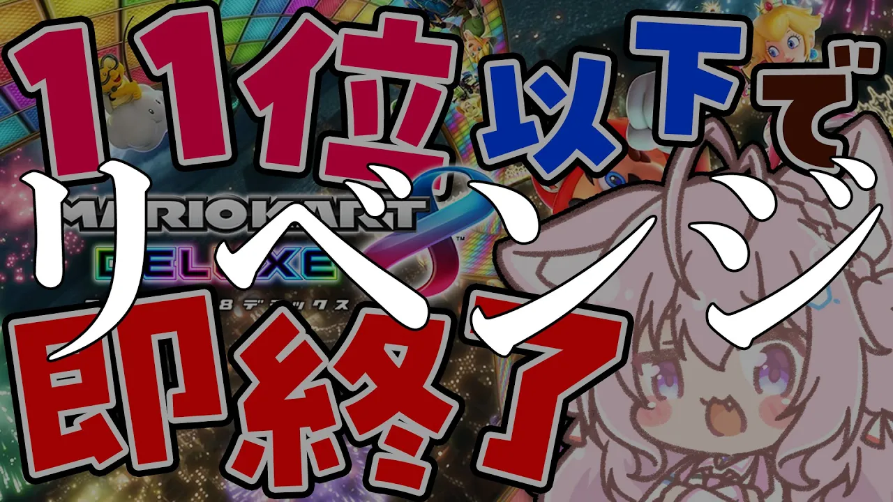 【マリオカート8DX】必要ないハズの予備枠【博衣こより視点/ホロライブ】