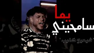 مهرجان مجرم انا انا سامحيني يما أصل الخلق ضالمة فيديو كليب حصري 2023 فرامل Framel 