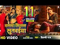 Download Lagu #video | Balma Milal Sutwaiya - बलमा मिलल सुतवईया | #Pravesh Lal | #Neelam Giri | #Shilpi Raj
