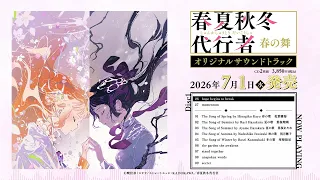 YouTube影片, 內容是春夏秋冬代行者 春之舞 的 原聲帶試聽