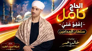الحاج كامل   اعفو عني يارب   دندنها
