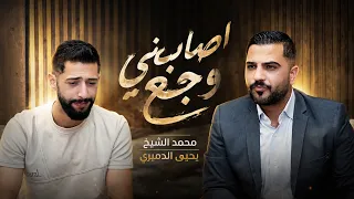 اصابني وجع داخل قلبي غناء محمد الشيخ توزيع مهند الديري  انصح ولا تفظح  ترند دندنها