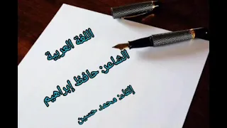 قصيدة اللغة العربية حافظ إبراهيم بصوت محمد حسين تحدث العربية 