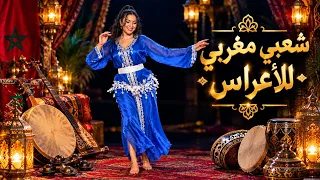 شعبي مغربي نايض   أحلى أغاني الشعبي للأعراس والحفلات                         دندنها
