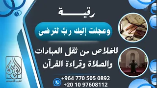 رقية جديدة قوية عظيمة لكل من تعطلت صلاته وعباداته وأذكاره وثقلت عليه  { الغريب الموصلي }