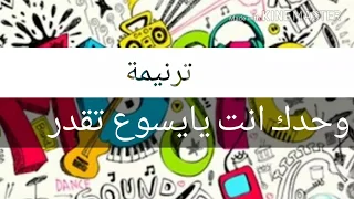 ترنيمة وحدك انت يايسوع تقدر ترنيمة اطفال 