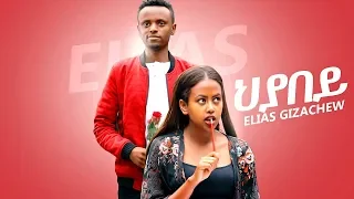 Elias Gizachew Hyabey ህያበይ New Ethiopian Music 2019 Official Video  Elias Gizachew Hyabey ህያበይ New Ethiopian Music 2019 Official Video