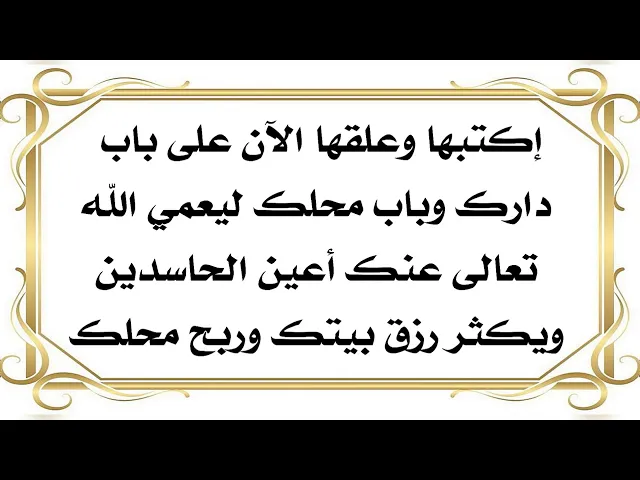 ⁣أكتبها الآن وعلقها على باب بيتك وباب محلك ليعمي الله عيون الحاسدين عنك ويكثر رزق بيتك وربح محلك