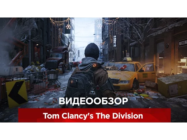 Видеообзор Tom Clancy's The Division от VGTimes.ru