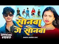 Lagu #Video - सोनवा गे सोनवा | #Samdev_Love | Sonwa Ge Sonwa | New #Khortha Maghi #Jhumta Song 2025