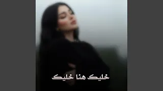 خليك هنا خليك دندنها