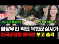 Lagu (강민국2부)북한에선 상상할수 없는 한국군의 무한리필 식단을 보고 충격받은 탈북상사