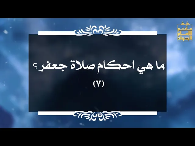 ⁣بين السائل والمجيب 52 ما هي احكام صلاة جعفر  7