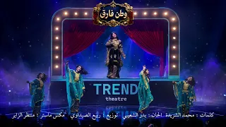 ١٢     وطن فارق   من مسرحية  كرنفال الكويت دندنها