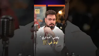  أحمد ستار يغني أولا  في    بالعربي مقطع من أغنية  حذاري  الجديدة ومشاهد           من كواليس الكليب دندنها