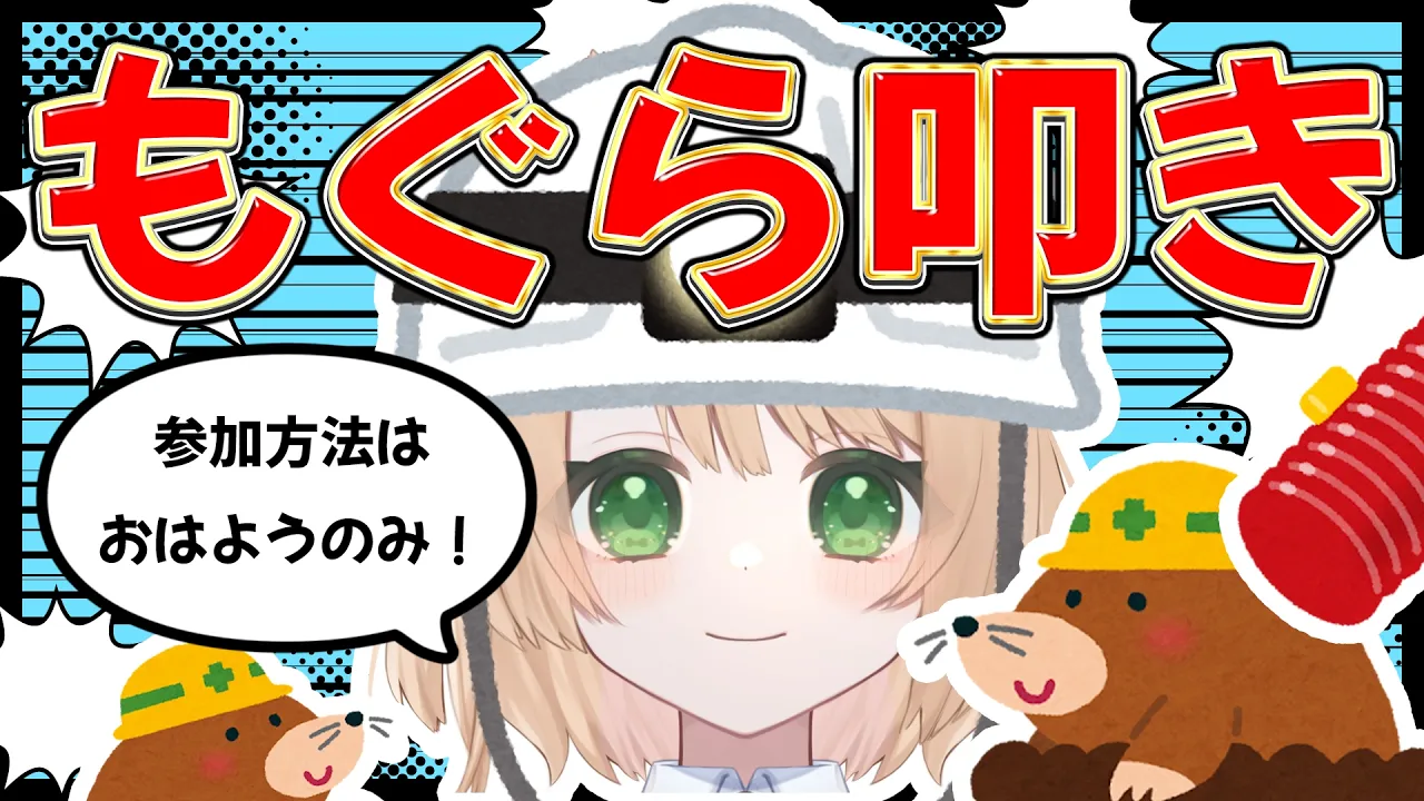 【#朝活 雑談】おはちく☀で『モグラ』叩きができる！初見さんも大歓迎！【新人Vtuber 笑来ちくわ 】耐久　/　作業用　/　ライブのサムネイル