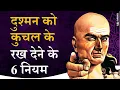 Download Lagu अपने से ज्यादा ताकतवर दुश्मन को हराने के 6 नियम Chanakya Niti by Puneet Biseria
