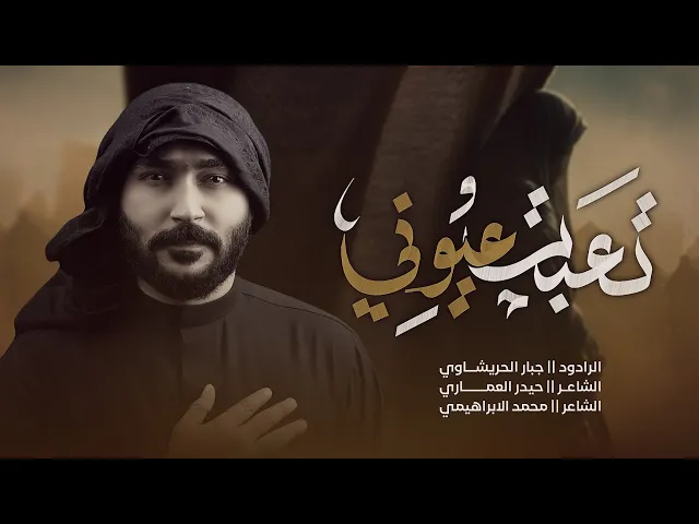 ⁣تعبت عيوني | جبار الحريشاوي 