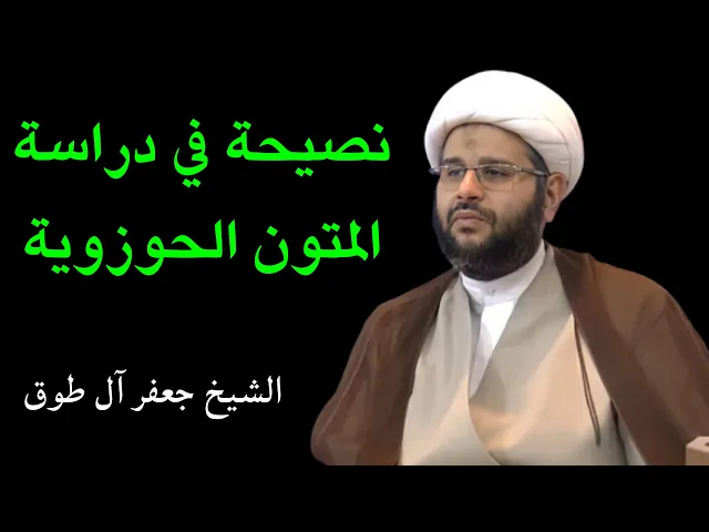 ⁣نصيحة في دراسة المتون الحوزوية | الشيخ جعفر آل طوق