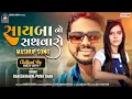 Download Lagu RAKESH RAVAL \u0026 PRIYA SHAH NEW MASHUP SONG 2023 || SAYBA NO SATHVARO || KOMAL AUDIO