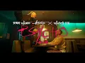 Download Lagu 安瑪莉 Anne-Marie x 艾區 Aitch - PSYCHO (華納官方中字版)